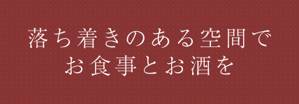 落ち着きのある空間でお食事とお酒を