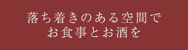 落ち着きのある空間でお食事とお酒を